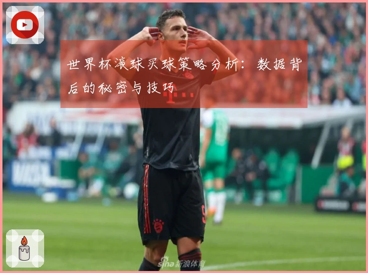 世界杯滚球买球策略分析：数据背后的秘密与技巧