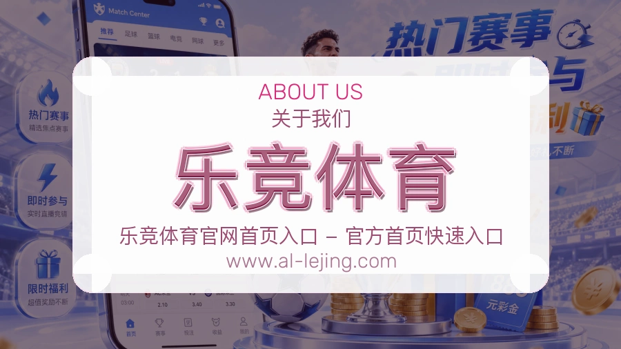 乐竞体育 体育赛事与数据服务平台